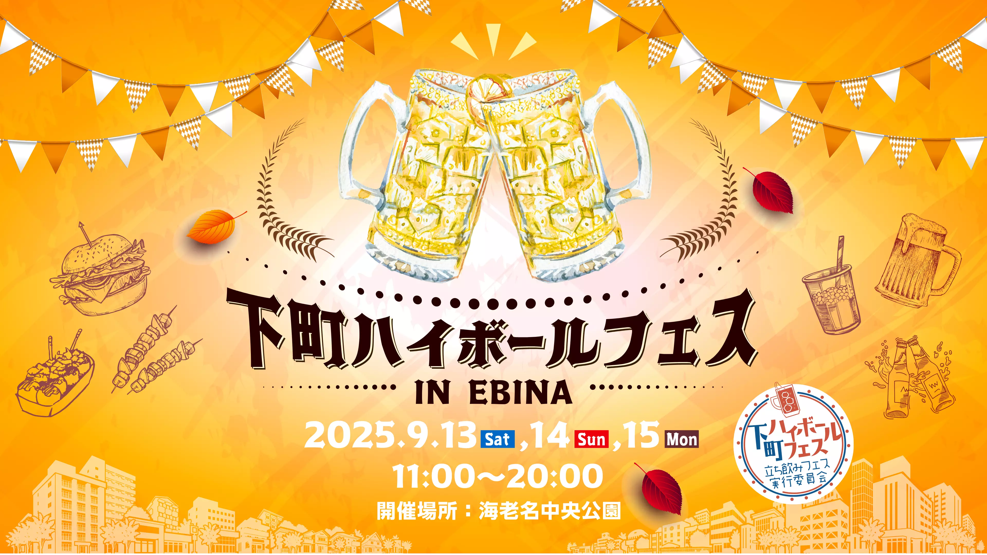 下町ハイボールフェス