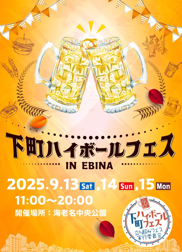 下町ハイボールフェス
