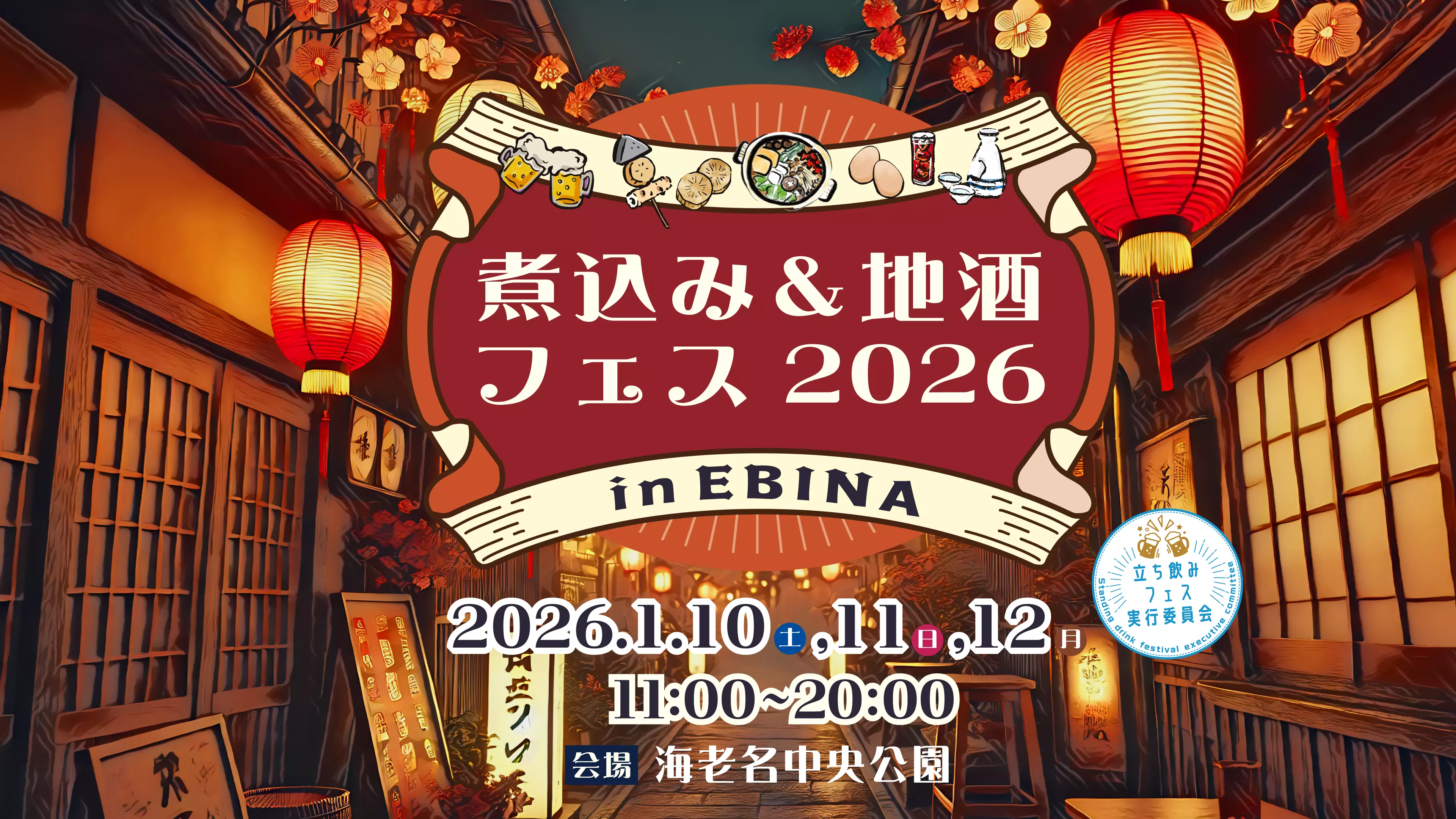 煮込み＆地酒フェス2026