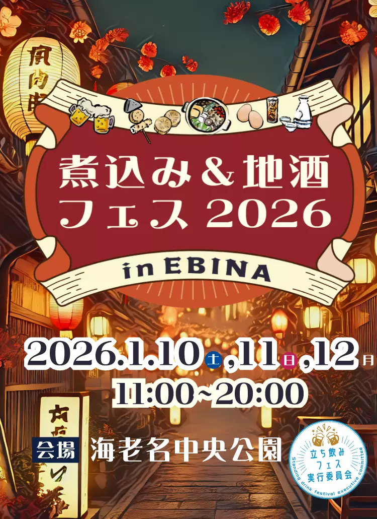 煮込み＆地酒フェス2026